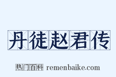 丹徒赵君传是什么意思的图片